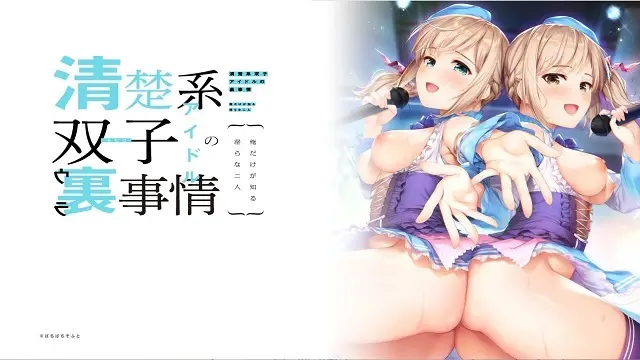 Featured image of post 「清楚系双子アイドルの裏事情 ～俺だけが知る淫らな二人～」感想