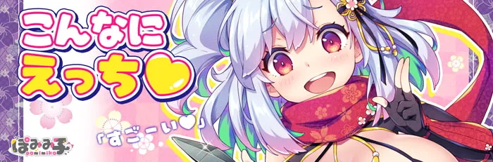 こんなにえっち♡ ｢すごーい♡｣